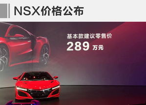 Acura全新NSX正式上市，基本款售价289万元，重塑高性能跑车新标杆